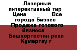 Лазерный интерактивный тир › Цена ­ 350 000 - Все города Бизнес » Продажа готового бизнеса   . Башкортостан респ.,Кумертау г.